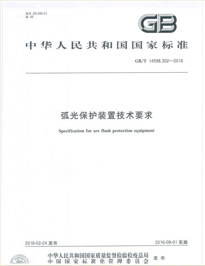 國家標(biāo)準(zhǔn)GB/T 14598.302-2016《弧光保護裝置技術(shù)要求》發(fā)布實施